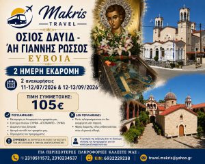 ΟΣΙΟΣ ΔΑΥΙΔ – ΑΗ ΓΙΑΝΝΗΣ ΡΩΣΣΟΣ ΕΥΒΟΙΑ 11-12/07/26 & 12-13/09/26