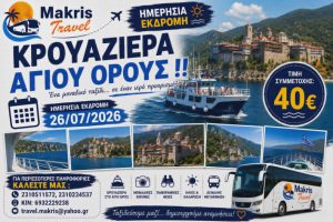 ΚΡΟΥΑΖΙΕΡΑ ΑΓΙΟΥ ΟΡΟΥΣ  26/07/2026