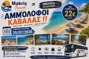 ΑΜΜΟΛΟΦΟΙ ΚΑΒΑΛΑΣ  25/07/2026