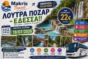 ΛΟΥΤΡΑ ΠΟΖΑΡ – ΕΔΕΣΣΑ  19/07/2026