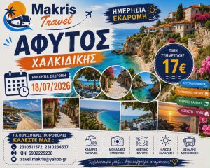 ΑΦΥΤΟΣ ΧΑΛΚΙΔΙΚΗΣ 18/07/2026