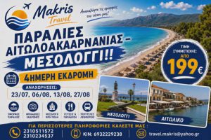 ΠΑΡΑΛΙΕΣ ΑΙΤΩΛΟΑΚΑΡΝΑΝΙΑΣ – ΜΕΣΟΛΟΓΓΙ 4 ΗΜΕΡΗ ΕΚΔΡΟΜΗ