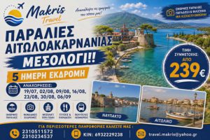 ΠΑΡΑΛΙΕΣ ΑΙΤΩΛΟΑΚΑΡΝΑΝΙΑΣ – ΜΕΣΟΛΟΓΓΙ 5 ΗΜΕΡΗ ΕΚΔΡΟΜΗ