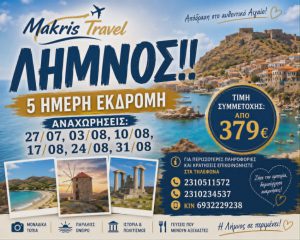 ΛΗΜΝΟΣ 5 ΗΜΕΡΗ ΕΚΔΡΟΜΗ