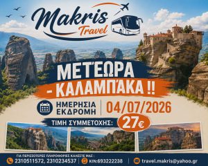 ΜΕΤΕΩΡΑ – ΚΑΛΑΜΠΑΚΑ 04/07/2026