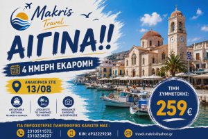 ΑΙΓΙΝΑ 4 ΗΜΕΡΗ ΕΚΔΡΟΜΗ