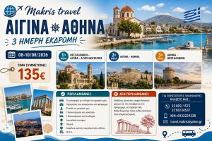 ΑΙΓΙΝΑ- ΑΘΗΝΑ 08-10/08/26