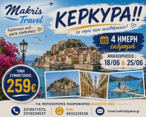 ΚΕΡΚΥΡΑ ΙΟΥΝΙΟΣ 2026