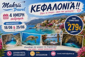 ΚΕΦΑΛΟΝΙΑ ΙΟΥΝΙΟΣ 2026