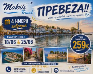 ΠΡΕΒΕΖΑ ΙΟΥΝΙΟΣ 2026
