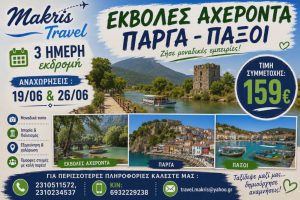 ΕΚΒΟΛΕΣ ΑΧΕΡΟΝΤΑ ΙΟΥΝΙΟΣ 2026