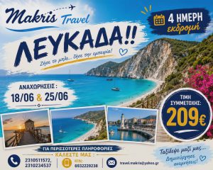 ΛΕΥΚΑΔΑ ΙΟΥΝΙΟΣ 2026