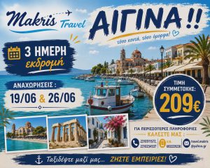 ΑΙΓΙΝΑ ΙΟΥΝΙΟΣ 2026
