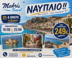ΝΑΥΠΛΙΟ ΙΟΥΝΙΟΣ 2026