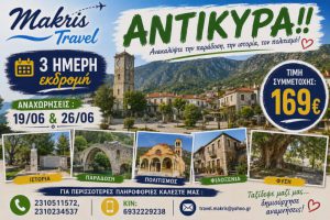 ΑΝΤΙΚΥΡΑ ΙΟΥΝΙΟΣ 2026