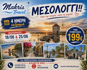 ΜΕΣΟΛΟΓΓΙ ΙΟΥΝΙΟΣ 2026