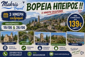 ΒΟΡΕΙΑ ΗΠΕΙΡΟΣ ΙΟΥΝΙΟΣ 2026