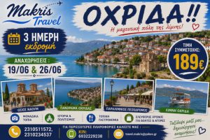 ΟΧΡΙΔΑ ΙΟΥΝΙΟΣ 2026