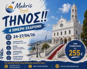 ΤΗΝΟΣ 24-27/06/26