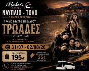 ΝΑΥΠΛΙΟ – ΤΟΛΟ – ΑΡΧΑΙΟ ΘΕΑΤΡΟ ΕΠΙΔΑΥΡΟΥ 31/07-02/08/26