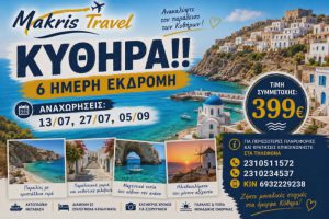 ΚΥΘΗΡΑ 6 ΗΜΕΡΗ ΕΚΔΡΟΜΗ