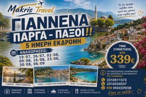 ΓΙΑΝΝΕΝΑ – ΠΑΡΓΑ – ΠΑΞΟΙ 5 ΗΜΕΡΗ ΕΚΔΡΟΜΗ