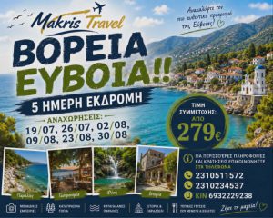 ΒΟΡΕΙΑ ΕΥΒΟΙΑ 5 ΗΜΕΡΗ ΕΚΔΡΟΜΗ
