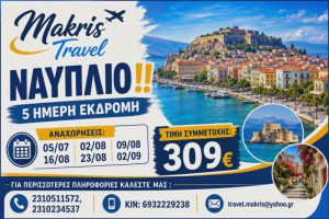 ΝΑΥΠΛΙΟ 5 ΗΜΕΡΗ ΕΚΔΡΟΜΗ
