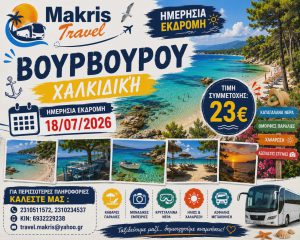 ΒΟΥΡΒΟΥΡΟΥ ΧΑΛΚΙΔΙΚΗΣ 18/07/2026