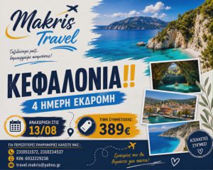 ΚΕΦΑΛΟΝΙΑ 4 ΗΜΕΡΗ ΕΚΔΡΟΜΗ