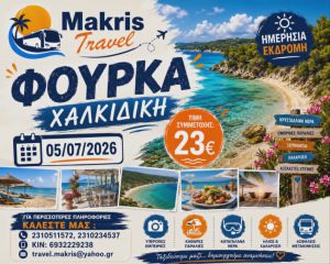 ΦΟΥΡΚΑ ΧΑΛΚΙΔΙΚΗΣ 05/07/2026