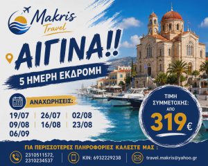 ΑΙΓΙΝΑ 5 ΗΜΕΡΗ ΕΚΔΡΟΜΗ