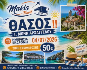 ΘΑΣΟΣ – Ι. ΜΟΝΗ ΑΡΧΑΓΓΕΛΟΥ 04/07/2026