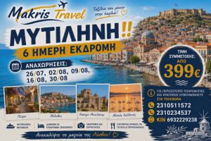 ΜΥΤΙΛΗΝΗ 6 ΗΜΕΡΗ ΕΚΔΡΟΜΗ