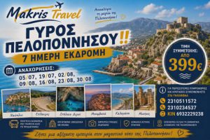 ΓΥΡΟΣ ΠΕΛΟΠΟΝΝΗΣΟΥ 7 ΗΜΕΡΗ ΕΚΔΡΟΜΗ