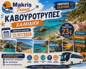 ΚΑΒΟΥΡΟΤΡΥΠΕΣ ΧΑΛΚΙΔΙΚΗΣ 12/07/2026