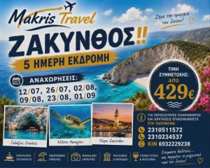ΖΑΚΥΝΘΟΣ 5 ΗΜΕΡΗ ΕΚΔΡΟΜΗ