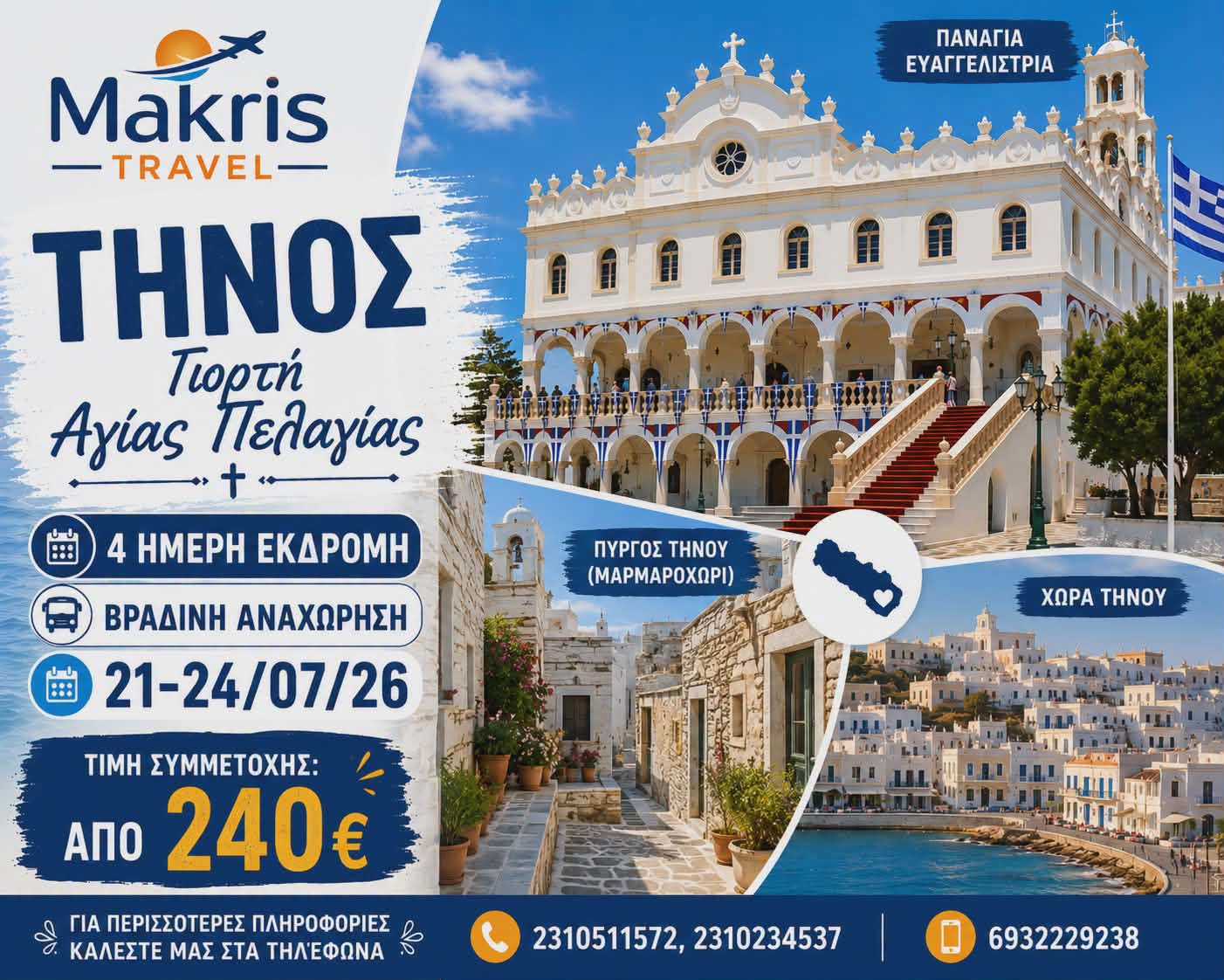 ΤΗΝΟΣ ΓΙΟΡΤΗ ΑΓΙΑΣ ΠΕΛΑΓΙΑΣ 21-24/07/26 ΒΡΑΔΙΝΗ ΑΝΑΧΩΡΗΣΗ
