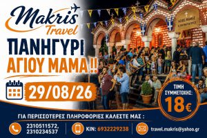 ΠΑΝΗΓΥΡΙ ΑΓΙΟΥ ΜΑΜΑ  29/08/2026