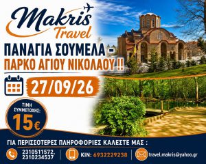 ΠΑΝΑΓΙΑ ΣΟΥΜΕΛΑ – ΠΑΡΚΟ ΑΓ.ΝΙΚΟΛΑΟΥ  27/09/2026