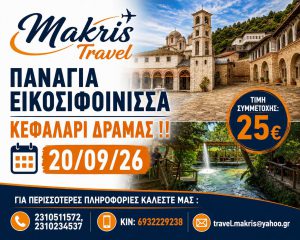 ΠΑΝΑΓΙΑ ΕΙΚΟΣΙΦΟΙΝΙΣΣΑ – ΚΕΦΑΛΑΡΙ ΔΡΑΜΑΣ  20/09/2026