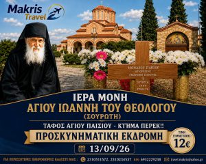 ΙΕΡΑ ΜΟΝΗ ΑΓΙΟΥ ΙΩΑΝΝΗ ΤΟΥ ΘΕΟΛΟΓΟΥ – ΚΤΗΜΑ ΠΕΡΕΚ 13/09/2026