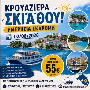 ΚΡΟΥΑΖΙΕΡΑ ΣΚΙΑΘΟΥ 02/08/2026