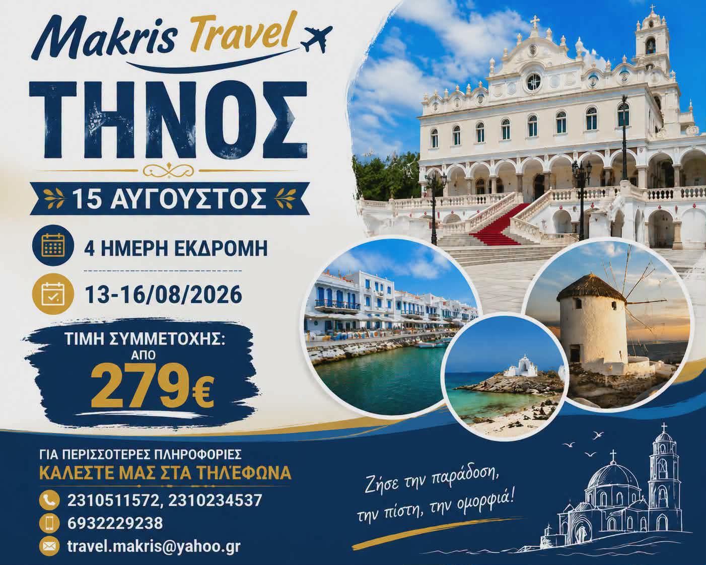 ΤΗΝΟΣ 15 ΑΥΓΟΥΣΤΟΣ 13-16/08/26 ΠΡΩΙΝΗ ΑΝΑΧΩΡΗΣΗ