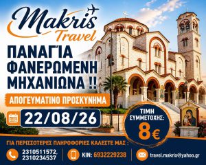 ΑΠΟΓΕΥΜΑΤΙΝΟ ΠΡΟΣΚΥΝΗΜΑ ΣΤΗΝ ΠΑΝΑΓΙΑ ΦΑΝΕΡΩΜΕΝΗ   22/08/2026