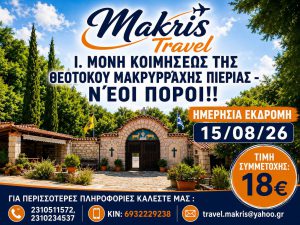 Ι.Μ. ΚΟΙΜΗΣΕΩΣ ΤΗΣ ΘΕΟΤΟΚΟΥ ΜΑΚΡΥΡΡΑΧΗΣ -ΝΕΟΙ ΠΟΡΟΙ   15/08/2026