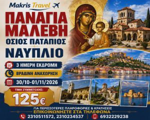 ΠΑΝΑΓΙΑ ΜΑΛΕΒΗ 3 ΗΜΕΡΗ ΕΚΔΡΟΜΗ ΒΡΑΔΙΝΗ ΑΝΑΧΩΡΗΣΗ 30/10-01/11/26