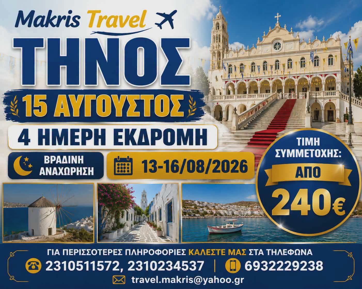 ΤΗΝΟΣ 15 ΑΥΓΟΥΣΤΟΣ 13-16/08/26 ΒΡΑΔΙΝΗ ΑΝΑΧΩΡΗΣΗ
