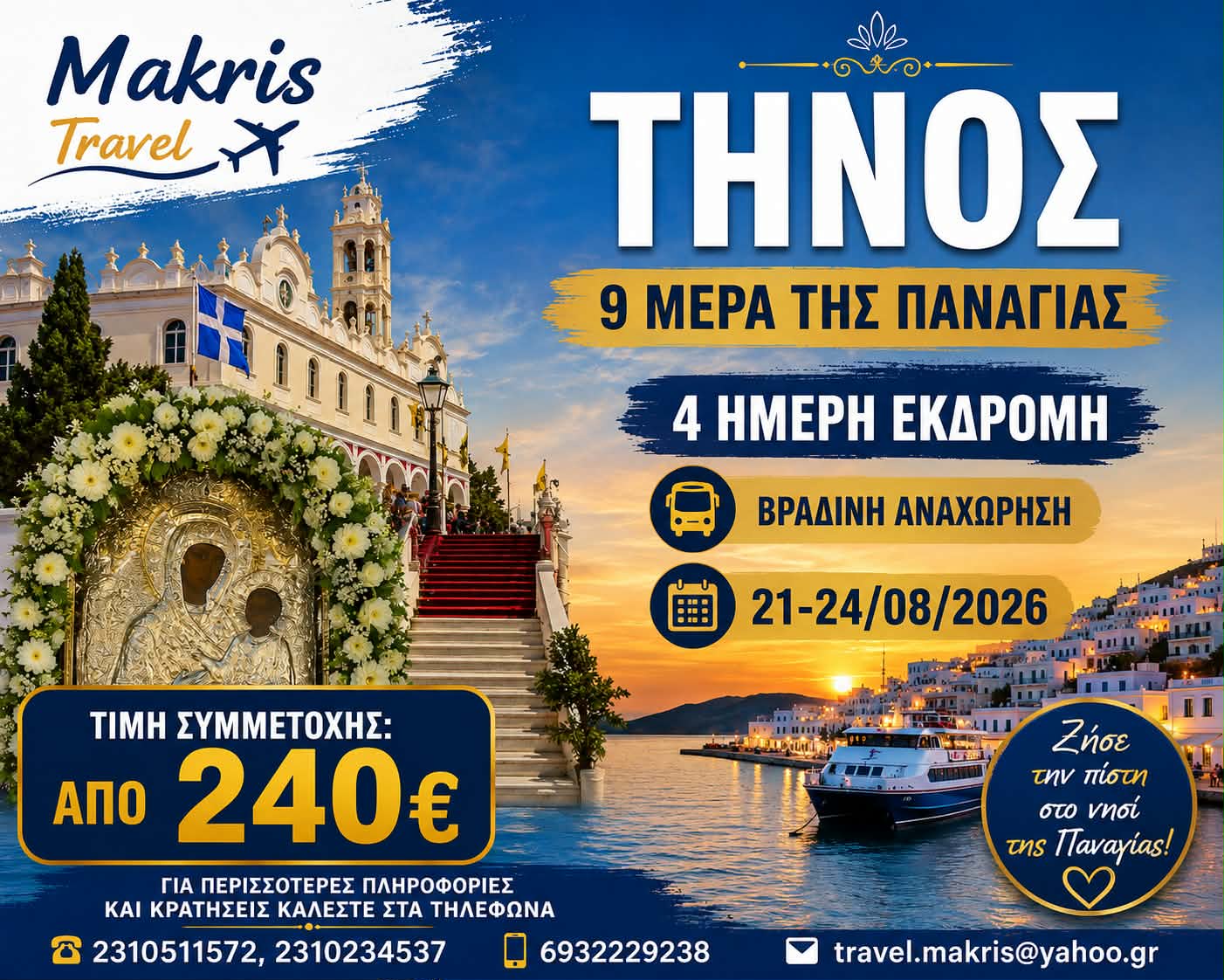 ΤΗΝΟΣ 9 ΜΕΡΑ ΤΗΣ ΠΑΝΑΓΙΑΣ 21-24/08/26 ΒΡΑΔΙΝΗ ΑΝΑΧΩΡΗΣΗ