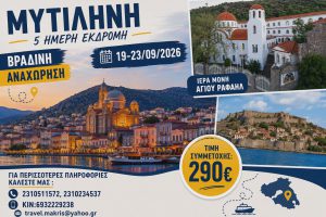 ΜΥΤΙΛΗΝΗ 5 ΗΜΕΡΗ ΕΚΔΡΟΜΗ ΒΡΑΔΙΝΗ ΑΝΑΧΩΡΗΣΗ 19-23/09/26